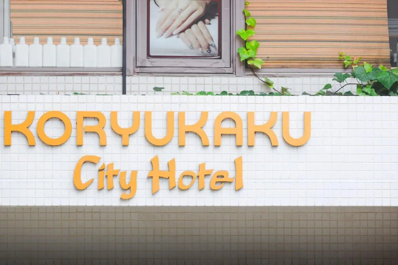 Hotel Koryukaku Tokyo 2*,  Japan